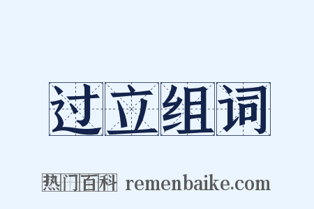 过立组词是什么意思的图片